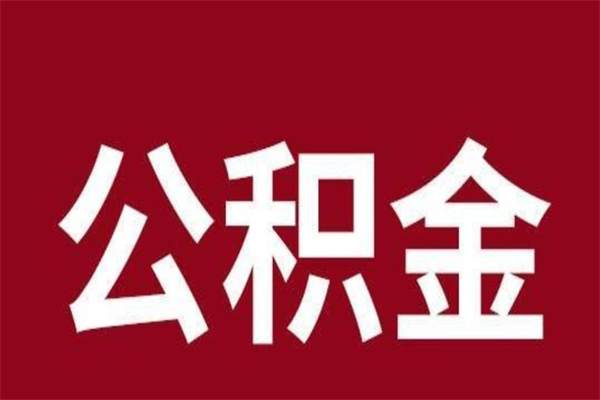 清远本人公积金提出来（取出个人公积金）