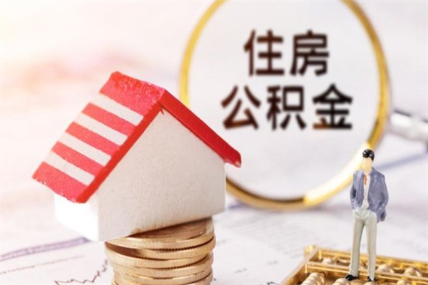 清远我的公积金封存了怎么取出来（住房公积金封存了怎么取）