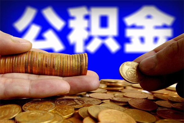 清远封存公积金可以取吗（封存的公积金能提取么）