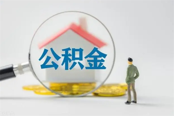 清远辞职能取住房公积金吗（辞职能取出住房公积金吗）